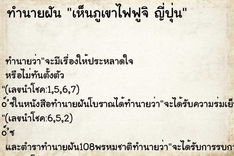 ทำนายฝัน เห็นภูเขาไฟฟูจิ ญี่ปุ่น